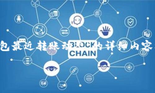 在这里我将为您构建一个关于“TokenPocket钱包最近转账动态”的详细内容框架，包括标记、关键词，并解决可能相关的问题。

TokenPocket钱包近期转账动态与使用指南