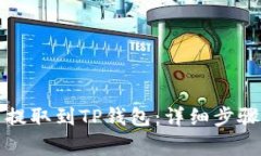 狗狗币如何提取到TP钱包：