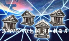 如何查看您的USDT钱包ID：