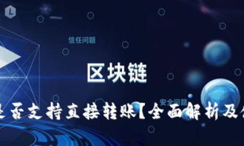 TP钱包是否支持直接转账？全面解析及使用指南