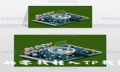 如何将微信的零钱转入T