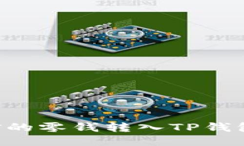 如何将微信的零钱转入TP钱包：详尽指南