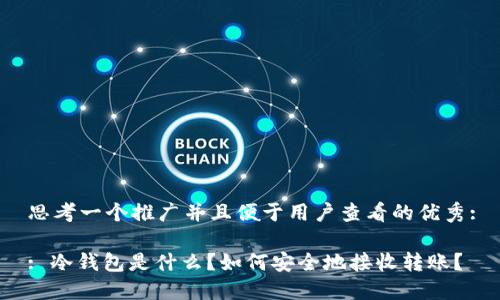 思考一个推广并且便于用户查看的优秀:

: 冷钱包是什么？如何安全地接收转账？