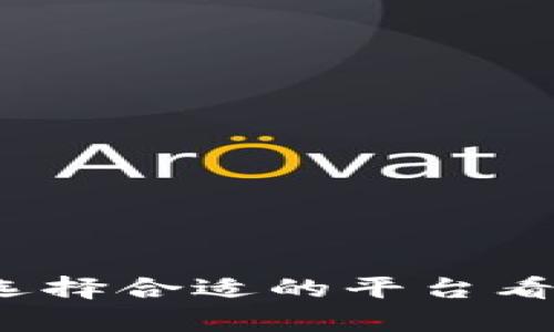 币圈观察：如何选择合适的平台看懂数字货币市场