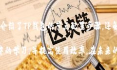 如何配置TP钱包节点：详细