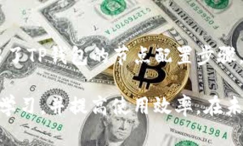 如何配置TP钱包节点：详细指南与常见问题解答
TP钱包, 配置节点, 钱包使用, 区块链技术/guanjianci

引言
在当前的区块链生态系统中，TP钱包作为一个多功能的数字钱包，受到许多用户的青睐。TP钱包不仅支持多种数字货币的存储和交易，还允许用户自定义节点配置，以提高交易速度和网络可靠性。本文将为您详细介绍如何配置TP钱包节点，提供实用的步骤和技巧，并解答一些常见问题，帮助您更好地使用TP钱包。

一、什么是TP钱包节点？
TP钱包节点是与区块链网络相连接的一个点，节点负责数据的传播、存储及验证等功能。一个完整的区块链网络由许多节点组成，而每个节点的功能和效率都会直接影响到整个网络的性能。通过配置TP钱包的节点，用户可以选择更理想的节点以交易确认时间和费用。

二、配置TP钱包节点的步骤
h41. 下载与安装TP钱包/h4
首先确保您在设备上安装了最新版本的TP钱包。可以通过官方网站或应用商店下载并安装相应版本。

h42. 创建或导入钱包/h4
打开TP钱包之后，您需选择“创建钱包”或“导入钱包”。确保您已经备份好助记词，保持钱包的安全性。

h43. 进入设置界面/h4
创建成功后，点击钱包界面的“设置”选项。在设置菜单中，找到“节点管理”或“网络设置”选项。在这里，您将会看到当前钱包所连接的相应节点信息。

h44. 添加新节点/h4
在节点管理页面，您可以选择“添加节点”功能。系统会要求您输入新节点的详细信息，包括节点地址、端口及协议类型（HTTP或HTTPS）。确保您输入的信息是准确的，以便于节点的有效连接。

h45. 保存并应用设置/h4
添加完新的节点信息后，请记得点击“保存”或“应用”按钮，以使您的设置生效。一次重启或重新加载TP钱包应用可确保所有设置正常运行。

h46. 检查连接状态/h4
在节点管理界面，您可以查看当前节点的连接状态，确保钱包可以顺畅地与新区块链网络进行交互。

三、选择节点时的注意事项
在进行节点配置时，选择合适的节点是十分重要的。以下是一些选节点时需注意的事项：
h41. 节点的稳定性/h4
选择一个稳定并且高可用的节点非常关键。若节点服务器频繁宕机，将可能导致您的交易延迟或失败。在选择节点时，可以参考节点的在线时间和历史性能。

h42. 节点的地理位置/h4
节点的地理位置会影响与您所在位置的网络延时。距离较近的节点通常会提供更快的响应时间。如果您在亚洲，选择亚洲的节点会更理想。

h43. 节点的带宽/h4
选择高带宽的节点可以提升交易速度。带宽有限的节点可能会在高并发交易时出现延迟，影响用户体验。

h44. 安全性/h4
确保所连接节点的安全性也非常重要。在配置节点时，请尽量选择与已有良好声誉的服务提供商关联的节点，保护您的数字资产安全。

四、TP钱包节点配置中的常见问题

h4问题一：如何判断一个节点的健康状态？/h4
判断一个节点的健康状态可以通过几个方面来进行：
ul
  listrong在线时间/strong：访问节点的监测网站，可以查看节点的在线时长和过去的性能记录。/li
  listrong交易确认时间/strong：观察您通过该节点发起的交易确认时间，有效的节点能够快速将交易写入区块链。/li
  listrong社区反馈/strong：在区块链相关的论坛或社区中，了解其他用户对于该节点的使用体验和反馈。/li
/ul
进一步，通过使用一些工具如Ping、Traceroute等可以测试与该节点之间的连接质量。如果节点稳定且表现良好，您可以继续使用它；若有问题，请尽快替换为更优秀的节点。

h4问题二：如果TP钱包无法连接节点，该怎么办？/h4
遇到TP钱包无法连接节点的问题时，可以根据以下步骤进行排查：
ul
  listrong检查网络连接/strong：首先确认您的设备网络连接正常，尝试访问其他网站以确定网络是否稳定。/li
  listrong验证节点信息/strong：检查您配置的节点信息是否准确，包括地址、端口和协议等。/li
  listrong重启TP钱包/strong：尝试重启TP钱包应用，重启后再次检查节点的连接状态。/li
  listrong更换节点/strong：如果仍无法连接，可以尝试添加其他节点，确保有多个可选节点来提高互联的可靠性。/li
/ul
若上述操作仍未解决问题，可以考虑咨询TP钱包的官方客服或访问相关社区求助，了解是否有优势节点推荐或网络故障排查建议。

h4问题三：如何TP钱包的节点配置以提高交易速度？/h4
TP钱包的节点配置可以帮助用户显著提高交易的速度。以下是一些实用的建议：
ul
  listrong选择低延迟节点/strong：使用网络工具测试不同节点的延迟，选择响应时间最短的节点进行配置。/li
  listrong使用高带宽节点/strong：选择带宽较大的节点，以增强交易流量和响应能力，避免在高峰期出现堵塞。/li
  listrong查找推荐节点/strong：在社区中询问优秀节点的推荐，利用其他用户的经验来选择性价比高的节点。/li
  listrong定期更换节点/strong：定期检查和更换节点配置，根据实际表现选择性能更优秀的节点。/li
/ul
通过上述打法，用户可以为TP钱包配置出最佳性能的节点，从而享受到流畅的交易体验和快速的响应服务。

h4问题四：TP钱包节点配置失误会有什么后果？/h4
配置TP钱包的节点失误可能会导致以下几种后果：
ul
  listrong交易延误/strong：选择错误节点会导致交易确认时间延长，影响您的资产流动性。用户可能会面临交易无法及时完成的问题。/li
  listrong错误数据同步/strong：连接到错误节点会导致您的钱包数据显示不准确，甚至可能导致丢失交易历史或余额显示错误。/li
  listrong安全风险/strong：某些未经过审查的节点可能存在安全隐患，用户的私钥可能被恶意监听，从而造成资产损失。/li
/ul
因此，在进行节点配置时务必慎重选择，定期检查所连接的节点状态，确保您的TP钱包安全可靠。

结论
TP钱包的节点配置是确保良好用户体验的重要环节。用户应深入了解如何有效地添加和管理节点，以提升钱包性能和交易速度。本文不仅详细介绍了TP钱包的节点配置步骤，还解答了有关节点选择、健康检查和常见问题的疑问。通过掌握这些信息，您将能够更高效安全地使用TP钱包，享受区块链技术带来的便利与乐趣。

在区块链技术不断发展的今天，更多的用户将会接触到数字资产及其管理。希望本篇关于TP钱包节点配置的详细指南能够帮助您在使用过程中的学习，并提高使用效率。在未来的使用中，如有任何新问题或新需求，欢迎随时咨询，获取更多信息和共享经验。