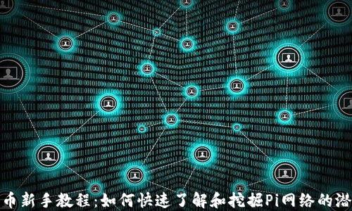 
Pi币新手教程：如何快速了解和挖掘Pi网络的潜力