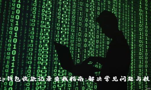  tp钱包收款记录查找指南：解决常见问题与技巧