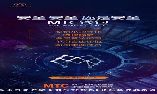  如何将火币网资产安全转入TP钱包？详细操作指南与注意事项