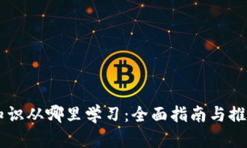 币圈知识从哪里学习：全面指南与推荐资源