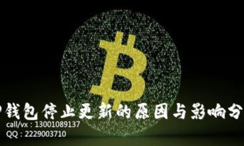 TP钱包停止更新的原因与影响分析