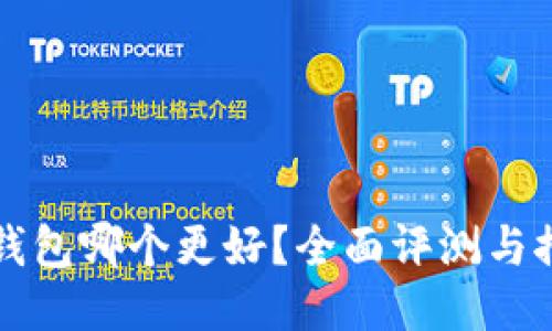 冷钱包哪个更好？全面评测与推荐