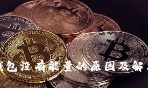 : TP钱包没有能量的原因及解决方案