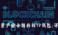 如何将抹茶钱包的资产安
