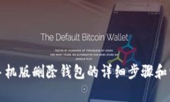 小狐狸钱包手机版删除钱