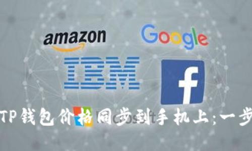 如何将TP钱包价格同步到手机上：一步步教程