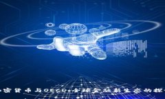 加密货币与OECD：全球金融