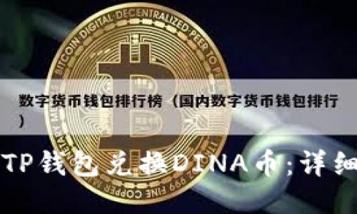 如何通过TP钱包兑换DINA币：详细操作指南