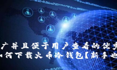 思考一个推广并且便于用户查看的优秀  
全面解析：如何下载火币冷钱包？新手也能轻松上手