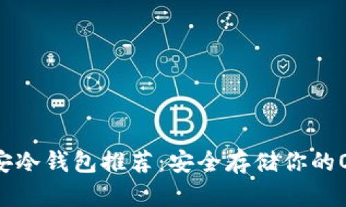 OKB币安冷钱包推荐：安全存储你的OKB资产