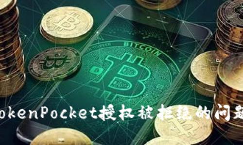 如何解决TokenPocket授权被拒绝的问题：详尽指南