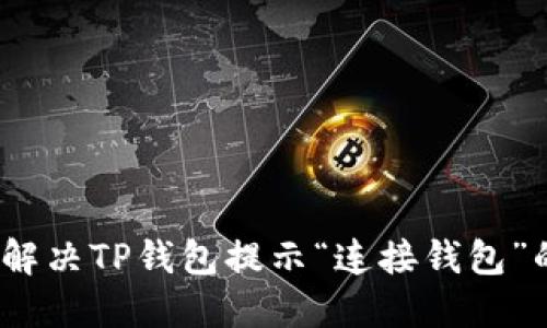 : 如何解决TP钱包提示“连接钱包”的问题？