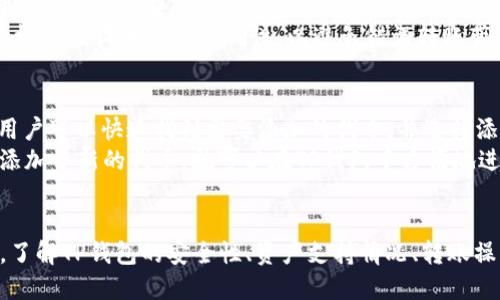   如何点亮TP钱包中的币的图片？ / 

 guanjianci TP钱包, 数字资产, 代币管理, 硬件钱包 /guanjianci 

引言
随着区块链技术的发展，各种数字资产逐渐进入到人们的日常生活中。越来越多的用户开始使用数字钱包来存储和管理他们的数字资产。而TP钱包作为一种流行的钱包选择，提供了一个安全且易用的界面，让用户能够方便地管理他们的加密货币。在TP钱包中，用户可以添加、管理和展示他们的各种数字资产，尤其是有时候需要对这些资产的图片进行点亮，以提升钱包的可用性和视觉美感。

什么是TP钱包？
TP钱包是一款多链数字资产钱包，支持各种主流区块链及其代币的管理。用户可以通过TP钱包存储、转账、交换多种数字资产。此外，TP钱包还为用户提供了易于使用的界面，使得数字资产的管理更为便捷。TP钱包不仅仅是一个存储工具，它还拥有丰富的功能，如DApp访问、代币交易等，这些功能使得TP钱包在数字资产管理中变得至关重要。

为什么要点亮币的图片？
在TP钱包中，每种数字资产通常会配有一张图片或图标。在某些情况下，用户可能会发现这一图标未能正常显示，或者显示为隐藏状态。点亮币的图片对于用户的视觉体验以及对资产的快速识别都是至关重要的。这样可以帮助用户更方便地识别他们的资产，也增强了整体的使用体验。如果一个钱包界面清晰、美观，用户的使用满意度自然会提高。

点亮TP钱包币图片的步骤
在TP钱包中点亮代币图片的过程相对简单，用户只需按照以下步骤进行操作：

ol
li打开TP钱包，进入“资产”页面。在这里，用户可以看到他们存储的所有数字资产。/li
li找到需要点亮其图片的币种。如“BTC”或“ETH”，点击进入该币种的详细信息页面。/li
li在币种详细信息页面中，查找有关图标的设置选项。通常在这个页面的设置中，用户可以选择上传自定义图标或选择默认的图标。/li
li如需上传自定义图标，确保图标符合TP钱包的要求尺寸和格式。然后，上传图标并保存更改。/li
li回到资产页面，确认新图标是否正确显示，确保所有设置生效。/li
/ol

点亮图片的注意事项
在对TP钱包中的币种图片进行自定义时，需要注意以下几点：

ul
listrong图标格式：/strongTP钱包通常支持特定的图像格式，例如PNG或JPEG，用户需确保上传的格式符合要求。/li
listrong尺寸要求：/strong图标的尺寸应符合TP钱包的要求，通常较小的尺寸能够更好地与界面匹配。/li
listrong保存设置：/strong操作完成后，务必记得保存设置，以确保更改能够生效。/li
/ul

常见问题解答

问题1：TP钱包的安全性如何？
在使用数字资产钱包时，安全性是用户最关注的问题之一。TP钱包采取了多种安全措施，以确保用户的数字资产安全。首先，TP钱包支持私钥本地存储，这意味着用户的私钥不会存储在云端，也不会被第三方访问。其次，TP钱包支持多重签名功能，这为资产交易添加了额外的安全保护层。此外，TP钱包还会定期进行安全审查和更新，以防止潜在的漏洞和攻击。
用户在使用TP钱包时，也应当采取一些安全措施来保护自己的资产。例如，定期更改密码、开启双重身份验证、避免在公共网络下使用，并及时更新至最新版本，都是保障安全的重要步骤。只有这样，用户才能更放心地使用TP钱包管理他们的数字资产。

问题2：TP钱包支持哪些资产？
TP钱包作为一款多链数字资产钱包，支持的资产种类极其丰富。它不仅支持比特币（BTC）、以太坊（ETH）等主流数字货币，还支持多种ERC20代币、TRC10和TRC20等多种代币。用户可以在TP钱包中进行资产的存储、转账和交易，几乎涵盖了所有重要的数字资产。
此外，TP钱包还支持去中心化交易所（DEX）和多链交互功能，使得用户能够更加灵活地管理和交易他们的资产。随着数字货币市场的不断发展，TP钱包也在不断增加对新资产的支持，以满足用户日益增长的需求。

问题3：如何进行资产的转账操作？
在TP钱包中，资产的转账操作过程简单而直观。用户只需进入“资产”页面，选择需要转账的数字资产，点击转账按钮，然后输入接收者的地址和转账数量。TP钱包会根据网络情况自动计算手续费，并确保用户输入的信息的准确性。在确认信息无误后，用户只需点击确认转账即可。整个转账过程通常在几分钟至几十分钟内完成，具体时间取决于网络堵塞情况。
同时，TP钱包也提供了转账记录查询功能，用户可以随时查看自己的转账历史。这些都大大提高了数字资产管理的便捷性与高效性。为了安全起见，在进行转账操作时，用户应仔细检查接收地址的准确性，以避免错误转账带来的损失。

问题4：如何在TP钱包中添加新的代币？
用户可以轻松地在TP钱包中添加新的代币。首先，进入资产页面，用户会看到一个“添加代币”或“管理代币”的选项。点击此选项后，TP钱包会列出支持的所有代币。在这个列表中，用户可以快速找到需要添加的代币，并选择添加。
如果用户找不到所需的代币，可以选择手动添加。这要求用户输入该代币的合约地址、名称和符号等信息。完成这些步骤后，点击保存，新的代币便会显示在资产列表中。用户一旦添加了新的代币，就可以在TP钱包中方便地进行转账和管理。

总结
总之，TP钱包为用户提供了一个安全、便捷的平台，来管理和展示他们的数字资产。通过点亮币的图片，不仅可以提升用户的视觉体验，还能加快资产的识别速度。而在使用过程中，了解TP钱包的安全性、资产支持情况、转账操作和代币添加方法，能帮助用户更好地利用这一工具。随着数字货币的普及和区块链技术的发展，数字资产管理将变得越来越重要，而TP钱包也将在这个过程中扮演着重要角色。