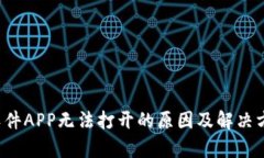  炒币软件APP无法打开的原