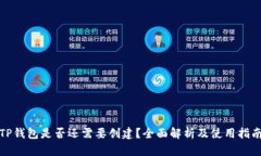 TP钱包是否还需要创建？全