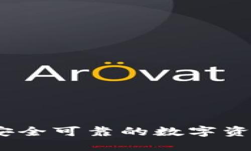 比特派：最安全可靠的数字资产管理工具