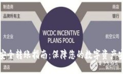 TP钱包安全转账指南：保障