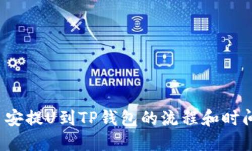  从币安提U到TP钱包的流程和时间详解