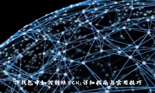 TP钱包中如何转账BCH：详细指南与实用技巧