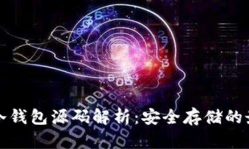 比特币冷钱包源码解析：安全存储的最佳选择