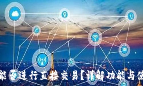   
TP钱包能否进行直接交易？详解功能与使用技巧