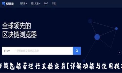   
TP钱包能否进行直接交易？详解功能与使用技巧