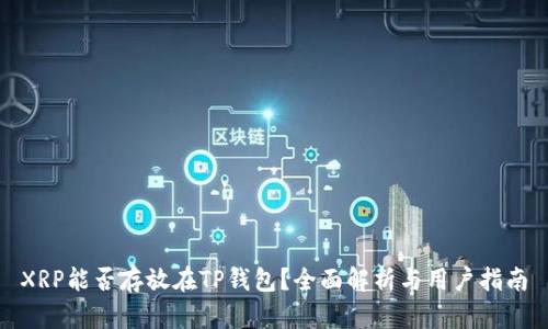 XRP能否存放在TP钱包？全面解析与用户指南