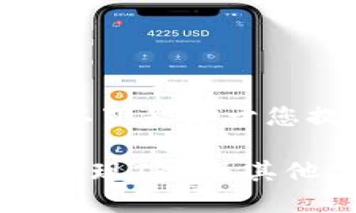 这个问题涉及到数字货币领域，以下是基于您提供的主题及要求进行的回答。

如何安全高效地通过Tron钱包提现TRX及其他代币