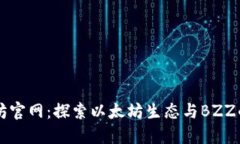 以太坊官网：探索以太坊