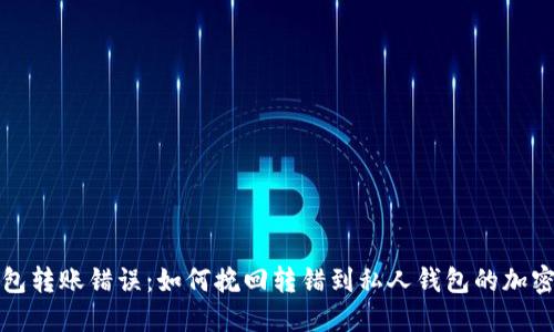 TP钱包转账错误：如何挽回转错到私人钱包的加密资产