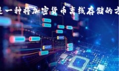 在讨论冷钱包的官方下载