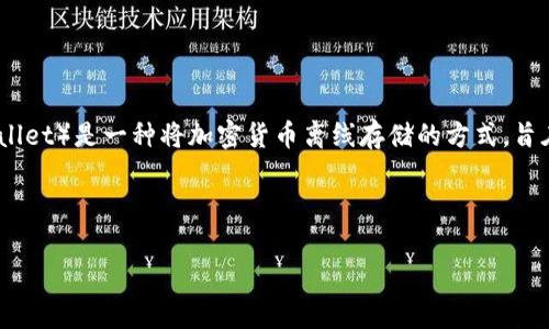 在讨论冷钱包的官方下载和相关内容之前，需要了解一些有关冷钱包的基础知识。冷钱包（Cold Wallet）是一种将加密货币离线存储的方式，旨在为用户提供更高的安全性，防止网络攻击和黑客入侵。冷钱包的类型通常包括硬件钱包和纸钱包。

下面是一个推广的优秀和相关关键词：

如何安全下载冷钱包？官方渠道和建议全解析