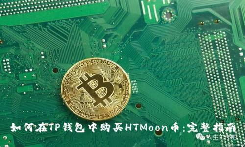 如何在TP钱包中购买HTMoon币：完整指南