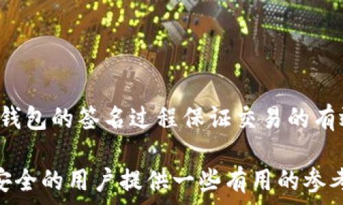  

isang冷钱包签名：如何确保您的数字资产安全/isang
```

关键词 

冷钱包, 数字资产, 签名安全, 加密货币/guanjianci
```

### 冷钱包签名：如何确保您的数字资产安全

在数字技术迅速发展的今天，加密货币和数字资产的普及让人们更加关注如何保护自己的财富。冷钱包作为一种主要的资产存储解决方案，因其安全性而倍受青睐。然而，使用冷钱包进行资产签名及交易验证时，用户也应该仔细考虑安全性问题。本文将深入探讨冷钱包及其签名机制，帮助用户更好地理解如何确保自己的数字资产安全。

#### 什么是冷钱包？

冷钱包是指一种离线存储加密货币的方式，与热钱包（在线钱包）相对。冷钱包通常不连接互联网，因此可以有效防止黑客攻击和在线盗窃。常见的冷钱包有硬件钱包、纸钱包和其他物理形式的存储设备。

冷钱包的最大优势在于安全性，正因为它不与网络直接连接，使得恶意软件和病毒难以对其进行攻击。此外，冷钱包还可以为用户提供更好的隐私保护，用户的数字资产信息在离线存储的情况下，难以被第三方获取。

#### 为什么需要使用冷钱包进行签名？

在数字货币的交易过程中，签名是一个关键的环节。签名是用来验证交易的真实性和有效性的一种机制。冷钱包的签名机制通常涉及到私钥的使用，而私钥是用户数字资产的“密码”。当用户需要进行交易时，虽然交易会在网络上进行，但私钥本身依然保存在冷钱包中。

通过使用冷钱包进行签名，用户可以降低被盗取私钥的风险，因为即便黑客获取了用户的公开地址，也无法获取交易所需的私钥，进一步提升了交易的安全保障。

### 可能相关的问题

#### 1. 冷钱包和热钱包的区别是什么？

冷钱包和热钱包的基本概念

冷钱包和热钱包是存储和管理加密货币的两种主要方式。热钱包是随时连接到互联网的设备，这种钱包方便用户随时随地访问和交易，但是由于其在线特性，安全性相对较低。冷钱包则是将加密货币存储在离线的环境中，通过硬件设备或纸质方式存储，最大限度地提高了安全性。

安全性比较

从安全性来看，冷钱包的防盗措施更为严密。由于不与互联网连接，黑客无法直接攻击冷钱包，用户的私钥安全得以保障。而热钱包则面临来自网络的各种威胁，如黑客入侵、钓鱼网站等。为了保护自己的资产，很多用户选择将大部分的数字资产存储在冷钱包中，只将少量资金保留在热钱包内以便日常使用。

使用便利性

虽然冷钱包在安全性上有明显优势，但其使用便捷性相对较低。用户在进行交易时需要通过冷钱包设备导入交易信息并进行签名，然后再将结果发送到网络。而热钱包则可以直接在手机或电脑上进行交易，过程简单迅速，更适合频繁交易的用户。

总结

综合来说，冷钱包和热钱包各有优缺点。用户可以根据自身需求选择合适的方式。对于大额资产或长时间的投资，使用冷钱包是更为明智的选择；而对于日常的小额交易，热钱包则可能更加方便。

#### 2. 冷钱包的签名过程是怎样的？

冷钱包签名的基本步骤

冷钱包的签名过程主要包括以下几个步骤。首先，用户需要在冷钱包中生成一对密钥，包括私钥和公钥。私钥用于签名交易，而公钥用于验证签名的有效性。生成密钥后，用户可以将公钥分享给其他人，但必须要保护好私钥，绝对不能泄露。

交易信息的准备

在进行交易时，用户需要准备相关的交易信息，比如发送方的地址、接收方的地址、交易金额等。然后，用户在冷钱包中输入这些信息进行签名。冷钱包的签名过程是通过对交易信息进行哈希运算并使用私钥进行加密，从而生成唯一的数字签名。

将签名应用于交易

一旦生成签名，用户需要将包含签名的交易数据发送到区块链网络。在网络中，其他节点会使用公钥验证该签名的有效性，确保交易信息未被篡改且确实是由拥有相关私钥的用户认证的。

总结

冷钱包的签名过程虽然相对复杂，但其高度安全性无疑为用户保障了数字资产的完整性和安全性。尽管过程繁琐，但为了保护自己的资金，用户应该愿意为此付出时间和精力。

#### 3. 冷钱包的使用安全措施有哪些？

保持冷钱包的物理安全

使用冷钱包时，首先要关注的是其物理安全。一般来说，避免将冷钱包放在容易被盗的地方是很重要的。用户应该将冷钱包存放在安全的地方，比如保险柜或者其它隐蔽的地点，以防止丢失或盗取。

定期备份

尽管冷钱包通常具有独立存储的优势，但设备故障或丢失仍然会导致资产的损失。为此，用户应该定期备份冷钱包中的私钥信息，并妥善保存备份信息。可以将备份存储在不同的地方，以防止意外情况导致资料的丢失。

软件更新和维护

虽然冷钱包是离线存储，但软硬件仍需要定期更新和维护，以确保其在技术上的安全防护。用户应仔细阅读冷钱包制造商的建议，及时更新固件和软件，以防止已知的安全漏洞被利用。

安全意识的提升

最后，用户应当提升自身的安全意识。定期学习加密货币相关的安全知识、观察网络上的安全动向，以便及时发现潜在的漏洞或威胁。安全不是一朝一夕的事情，需要用户持之以恒的努力去维护。

#### 4. 遇到冷钱包丢失或损坏该如何处理？

应对冷钱包丢失的步骤

冷钱包一旦丢失，将会极大地影响用户的资产安全。首先，用户应当保持冷静，不要惊慌。首先检查在意外丢失之前，是否进行了备份。如果已经备份了私钥或种子短语，用户可以使用备份重新恢复访问权。

联系制造商或服务提供商

对一些硬件钱包来说，制造商可能会提供相应的恢复服务。用户可以立即联系他们的客服，询问是否可以帮助找回丢失的资产。通常情况下，提供的服务需要用户提供一些身份验证信息。

防止资产转移的措施

如果用户还持有与该冷钱包相关的其他资料，如备份信息、交易记录等，应该首先通过这些资料保护资产安全。在确认钱包丢失后，用户还可以采取措施冻结相关账户（如果适用），以防止任何不当交易的发生。

总结

处理冷钱包丢失或损坏问题并不是一件简单的事情。但如果用户事先做好了备份，并对资产的管理有所了解，就可以在面对问题时从容应对。

### 结语

冷钱包是保护数字资产的重要工具，而签名机制则是确保交易安全的关键要素。通过合理使用冷钱包，不仅能够有效降低资产被盗的风险，还可以通过冷钱包的签名过程保证交易的有效性和安全性。

健全的安全意识和操作规范将帮助用户更有效地保护自己的数字资产，避免因不当操作而导致的损失。希望通过本文的介绍，能够为那些关心数字资产安全的用户提供一些有用的参考与帮助。