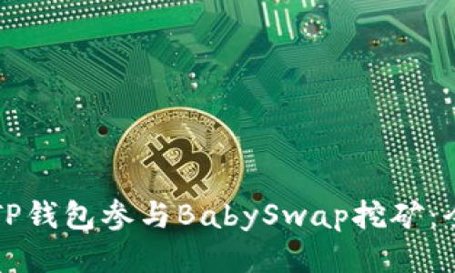 如何通过TP钱包参与BabySwap挖矿：全方位指南