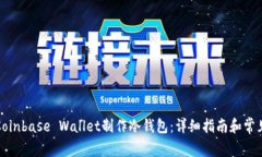 如何使用Coinbase Wallet制作