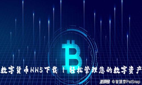 数字货币HH5下载 | 轻松管理您的数字资产