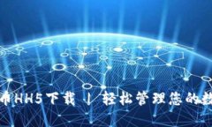 数字货币HH5下载 | 轻松管