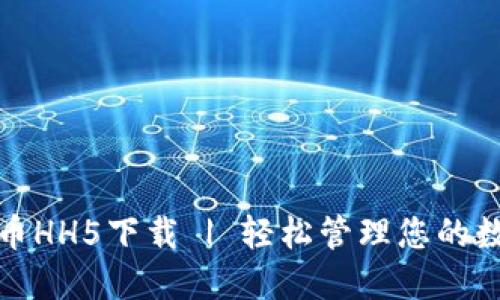 数字货币HH5下载 | 轻松管理您的数字资产