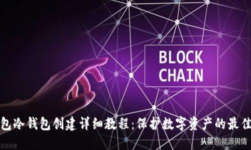 TP钱包冷钱包创建详细教程：保护数字资产的最佳选择